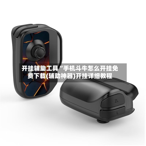 开挂辅助工具“手机斗牛怎么开挂免费下载(辅助神器)开挂详细教程-第1张图片