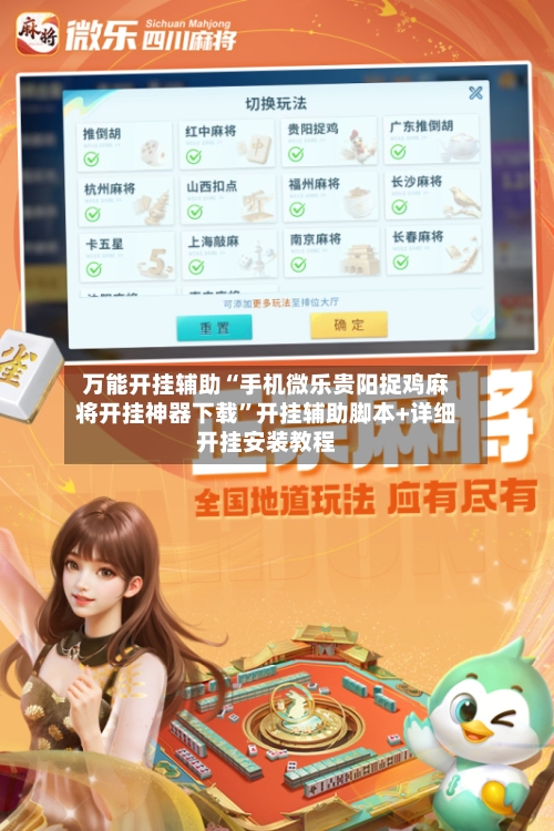 万能开挂辅助“手机微乐贵阳捉鸡麻将开挂神器下载”开挂辅助脚本+详细开挂安装教程-第1张图片