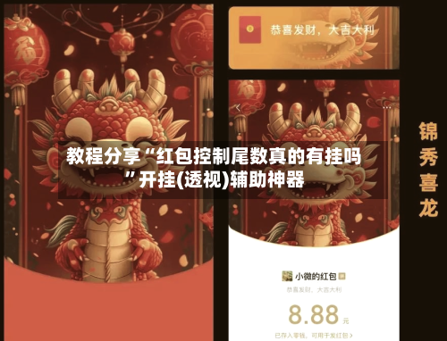 教程分享“红包控制尾数真的有挂吗	”开挂(透视)辅助神器-第1张图片
