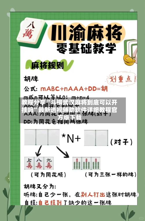 教程分享“斗棋武汉麻将到底可以开挂吗”最新透视辅助软件详细教程官方版下载