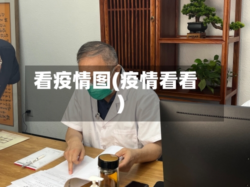 看疫情图(疫情看看)