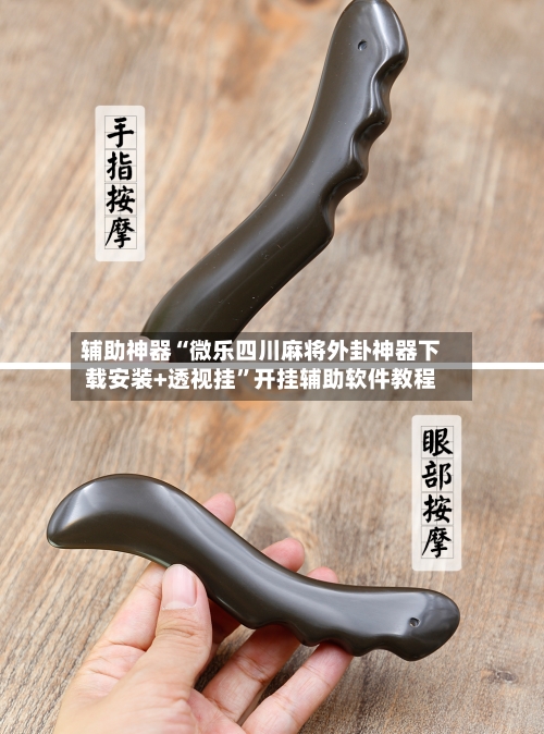 辅助神器“微乐四川麻将外卦神器下载安装+透视挂	”开挂辅助软件教程-第1张图片