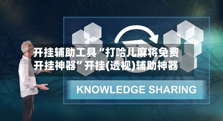 开挂辅助工具“打哈儿麻将免费开挂神器”开挂(透视)辅助神器-第3张图片