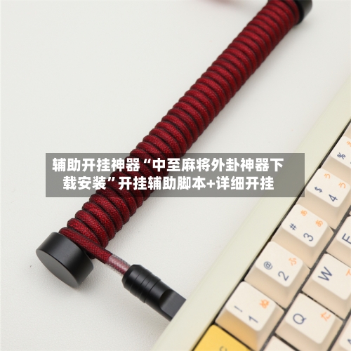 辅助开挂神器“中至麻将外卦神器下载安装”开挂辅助脚本+详细开挂-第1张图片