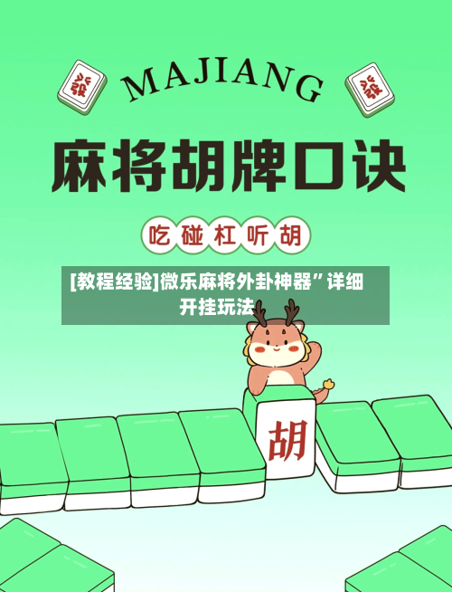 [教程经验]微乐麻将外卦神器”详细开挂玩法-第1张图片