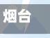 烟台武汉疫情/烟台役情-第3张图片