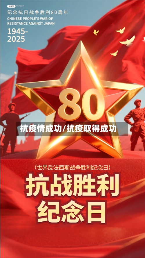 抗疫情成功/抗疫取得成功-第1张图片