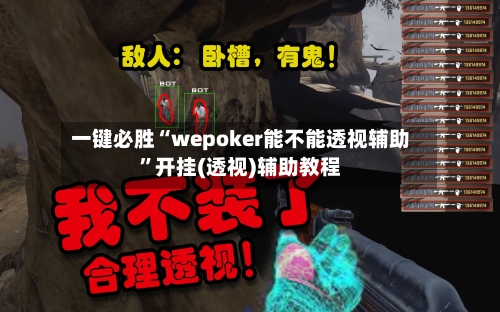 一键必胜“wepoker能不能透视辅助”开挂(透视)辅助教程-第1张图片