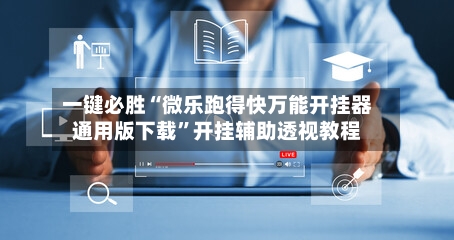 一键必胜“微乐跑得快万能开挂器通用版下载”开挂辅助透视教程-第1张图片