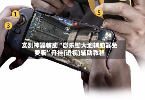 实测神器辅助“微乐锄大地辅助器免费版”开挂(透视)辅助教程-第1张图片