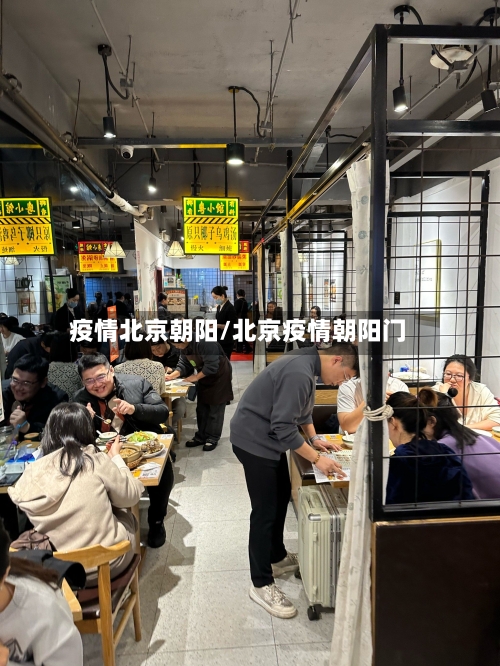 疫情北京朝阳/北京疫情朝阳门-第2张图片