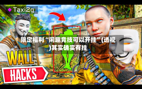 限定福利“闲趣竞技可以开挂”(透视)其实确实有挂