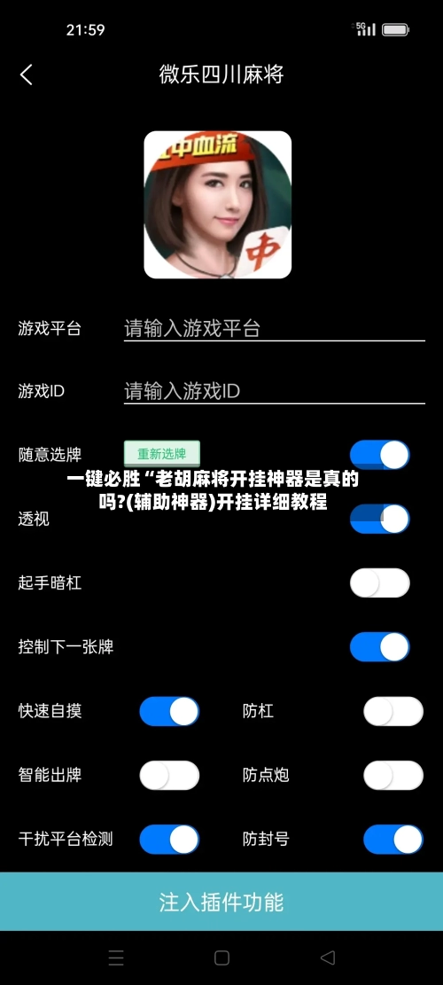 一键必胜“老胡麻将开挂神器是真的吗?(辅助神器)开挂详细教程-第2张图片