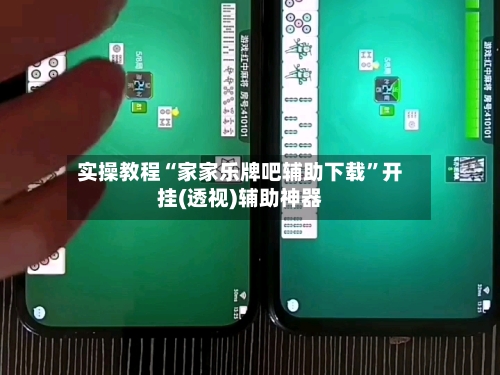 实操教程“家家乐牌吧辅助下载”开挂(透视)辅助神器