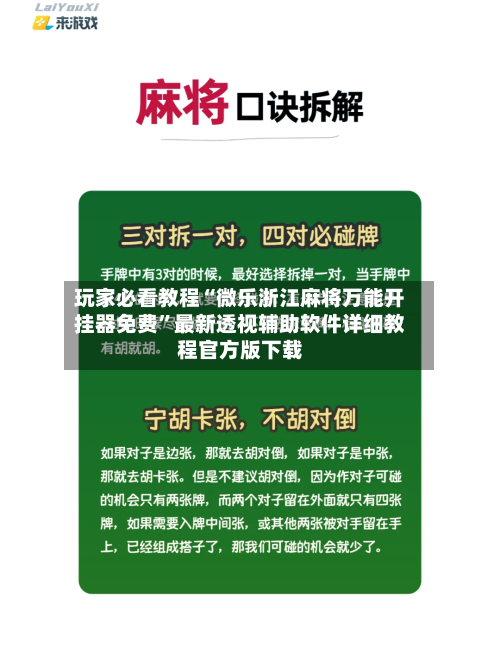 玩家必看教程“微乐浙江麻将万能开挂器免费”最新透视辅助软件详细教程官方版下载-第2张图片