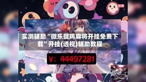 实测辅助“微乐捉鸡麻将开挂免费下载”开挂(透视)辅助教程