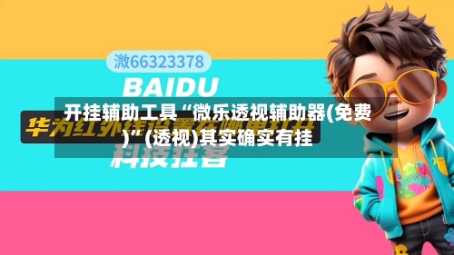 开挂辅助工具“微乐透视辅助器(免费)”(透视)其实确实有挂