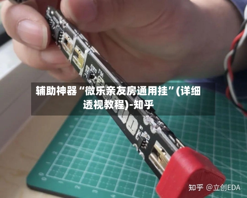 辅助神器“微乐亲友房通用挂”(详细透视教程)-知乎