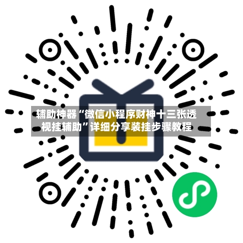 辅助神器“微信小程序财神十三张透视挂辅助”详细分享装挂步骤教程-第1张图片