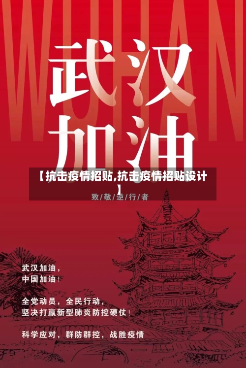【抗击疫情招贴,抗击疫情招贴设计】-第1张图片