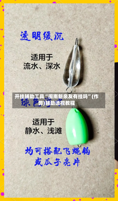 开挂辅助工具“闽南新亲友有挂吗”(作弊)辅助透视教程-第2张图片