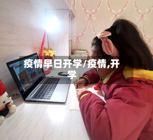 疫情早日开学/疫情,开学