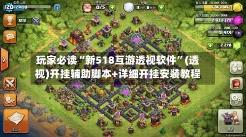 玩家必读“新518互游透视软件”(透视)开挂辅助脚本+详细开挂安装教程-第1张图片