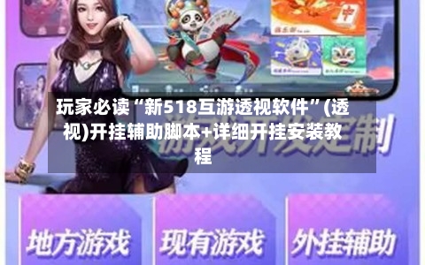 玩家必读“新518互游透视软件	”(透视)开挂辅助脚本+详细开挂安装教程-第2张图片