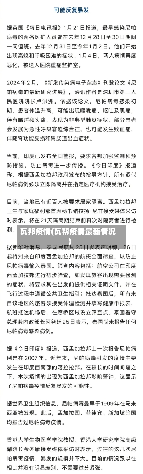 瓦邦疫情(瓦帮疫情最新情况)