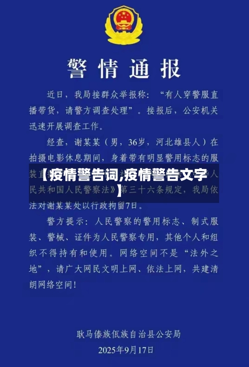 【疫情警告词,疫情警告文字】