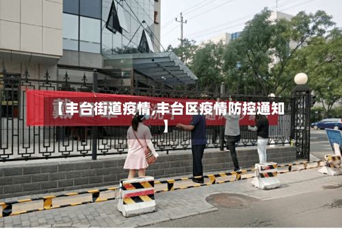 【丰台街道疫情,丰台区疫情防控通知】