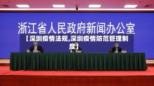 【深圳疫情法规,深圳疫情防范管理制度】