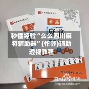 秒懂经验“么么四川麻将辅助器”(作弊)辅助透视教程
