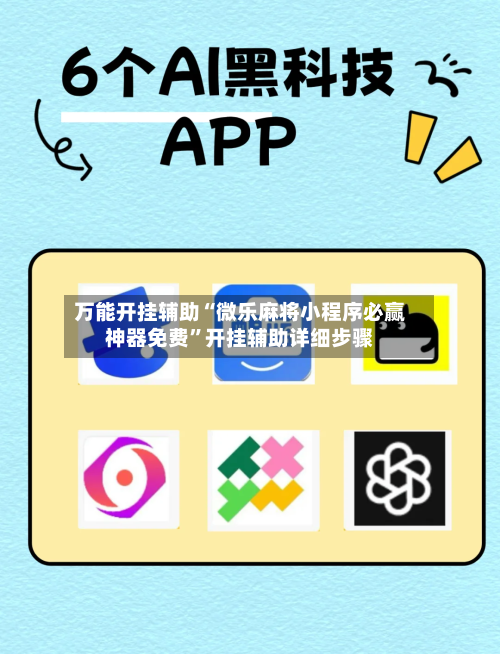 万能开挂辅助“微乐麻将小程序必赢神器免费”开挂辅助详细步骤