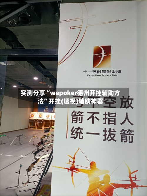 实测分享“wepoker德州开挂辅助方法”开挂(透视)辅助神器