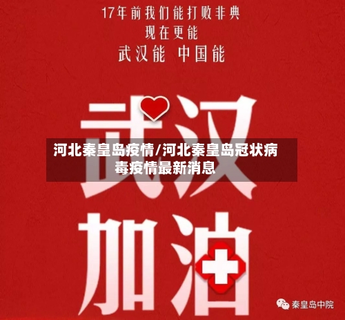 河北秦皇岛疫情/河北秦皇岛冠状病毒疫情最新消息
