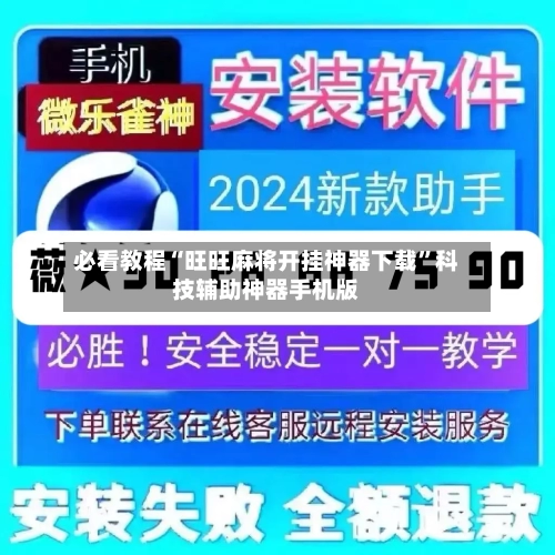 必看教程“旺旺麻将开挂神器下载”科技辅助神器手机版-第3张图片