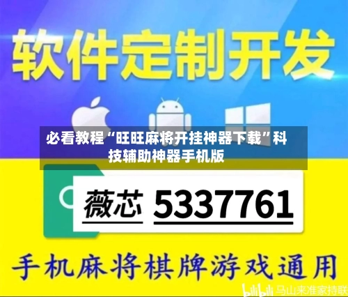 必看教程“旺旺麻将开挂神器下载”科技辅助神器手机版