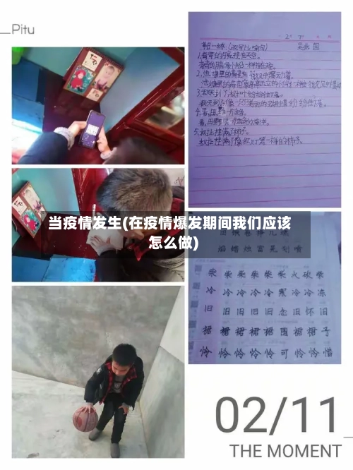 当疫情发生(在疫情爆发期间我们应该怎么做)