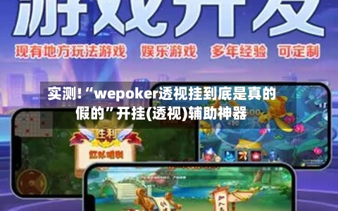 实测!“wepoker透视挂到底是真的假的	”开挂(透视)辅助神器-第2张图片
