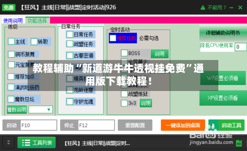 教程辅助“新道游牛牛透视挂免费”通用版下载教程！