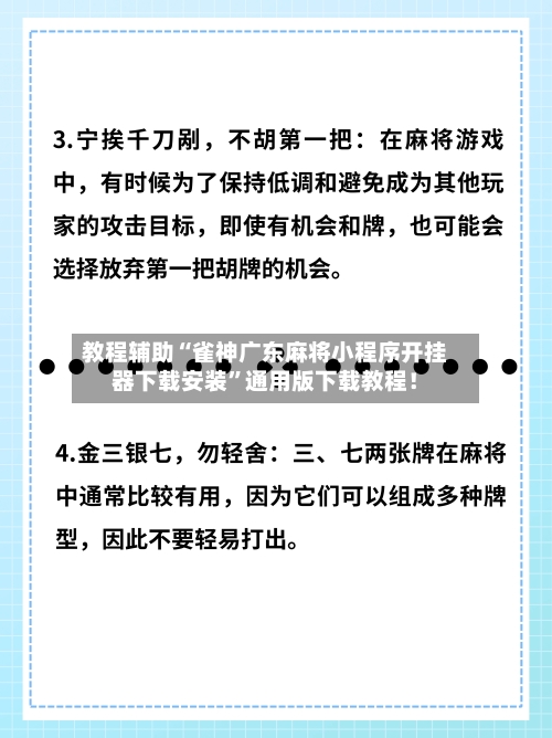 教程辅助“雀神广东麻将小程序开挂器下载安装	”通用版下载教程！-第2张图片
