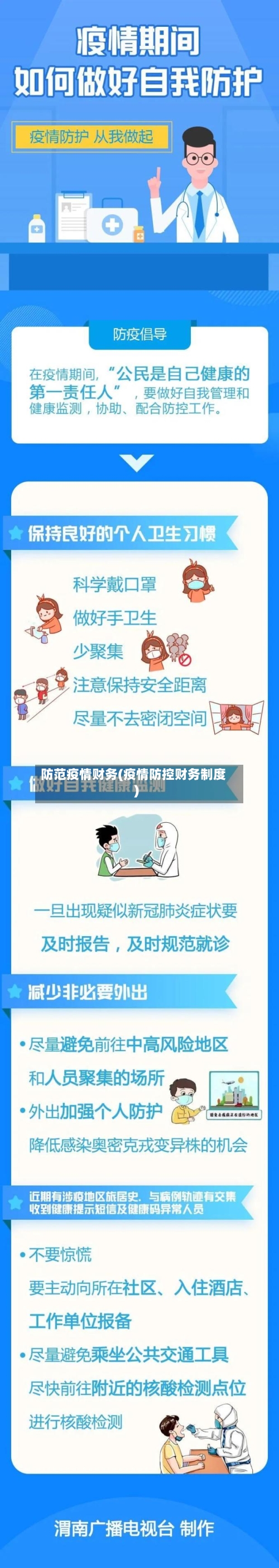 防范疫情财务(疫情防控财务制度)