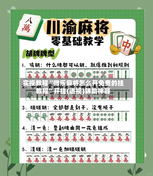 实操教程“微乐麻将怎么开免费的挂教程”开挂(透视)辅助神器