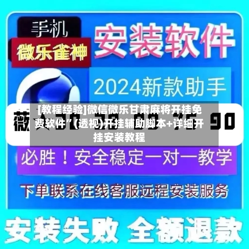 [教程经验]微信微乐甘肃麻将开挂免费软件”(透视)开挂辅助脚本+详细开挂安装教程-第3张图片