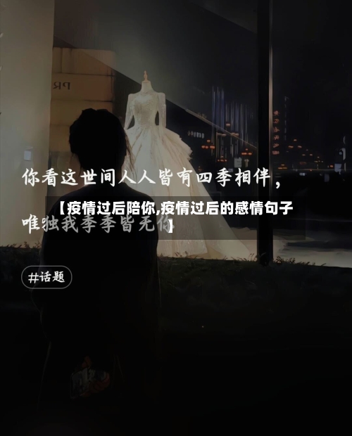 【疫情过后陪你,疫情过后的感情句子】