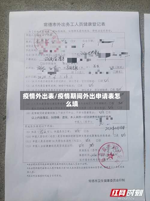 疫情外出表/疫情期间外出申请表怎么填-第1张图片