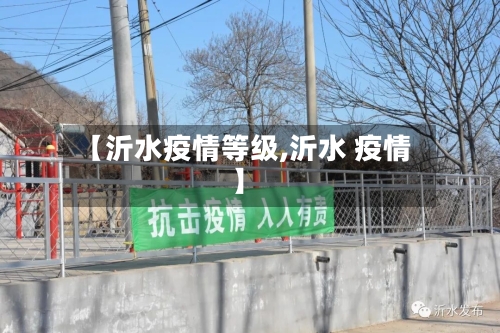 【沂水疫情等级,沂水 疫情】