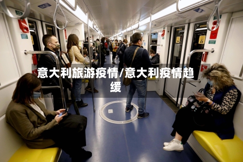 意大利旅游疫情/意大利疫情趋缓