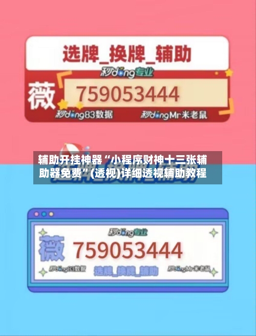 辅助开挂神器“小程序财神十三张辅助器免费”(透视)详细透视辅助教程